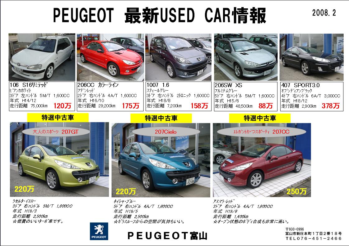 プジョー富山 Pj富山最新中古車情報