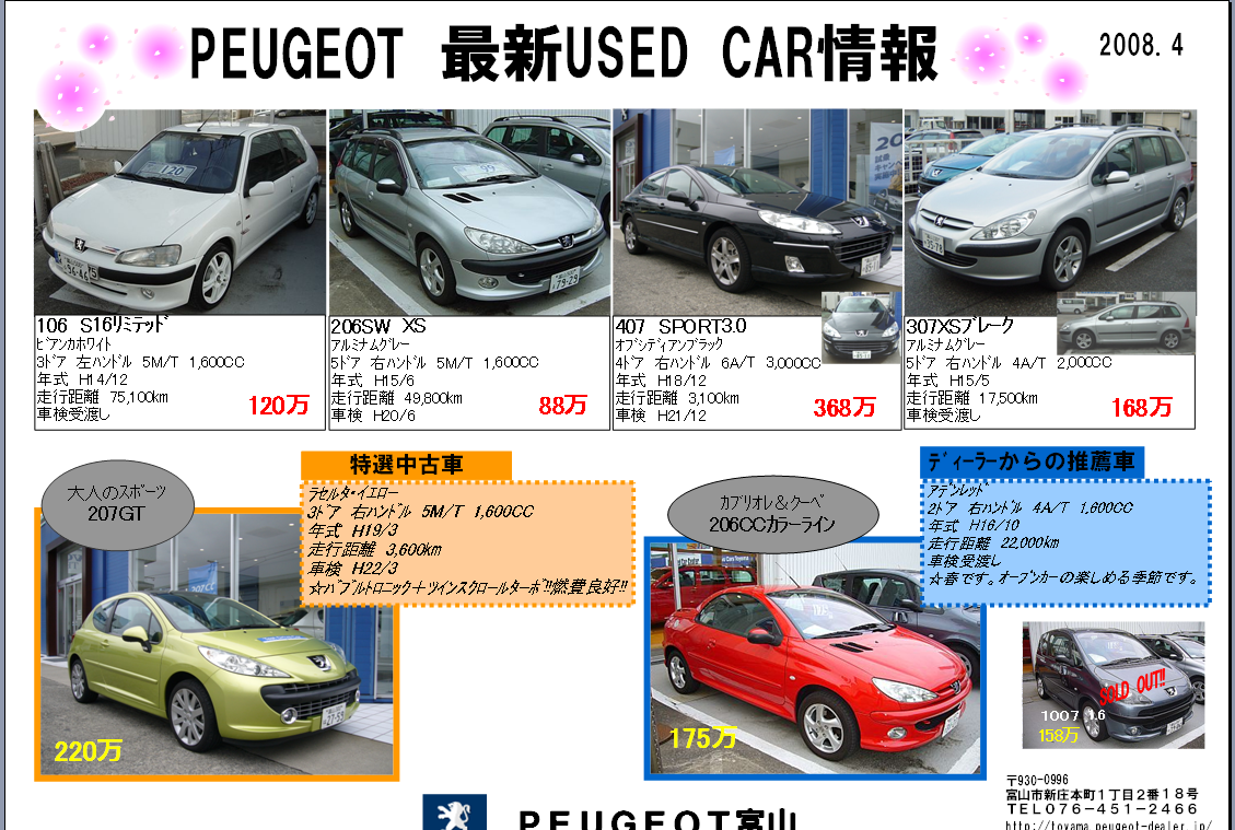 プジョー富山 4月最新中古車情報