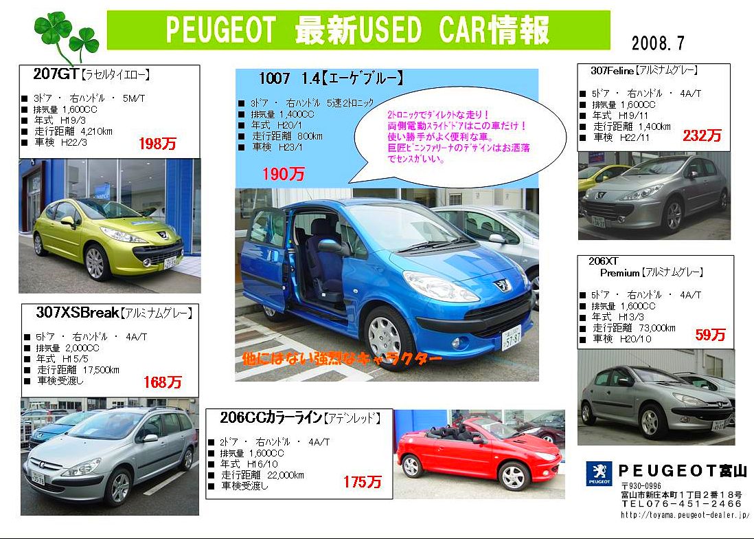 プジョー富山 最新中古車情報7月