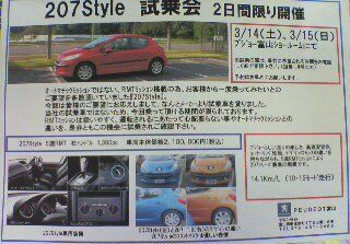207Style試乗会開催決定！3/14（土）～3/15（日）