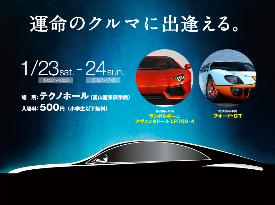 2016富山輸入車ショウ開催！