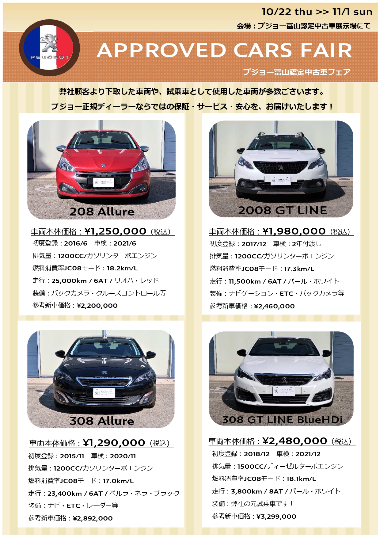 プジョー富山 中古車フェア開催中です