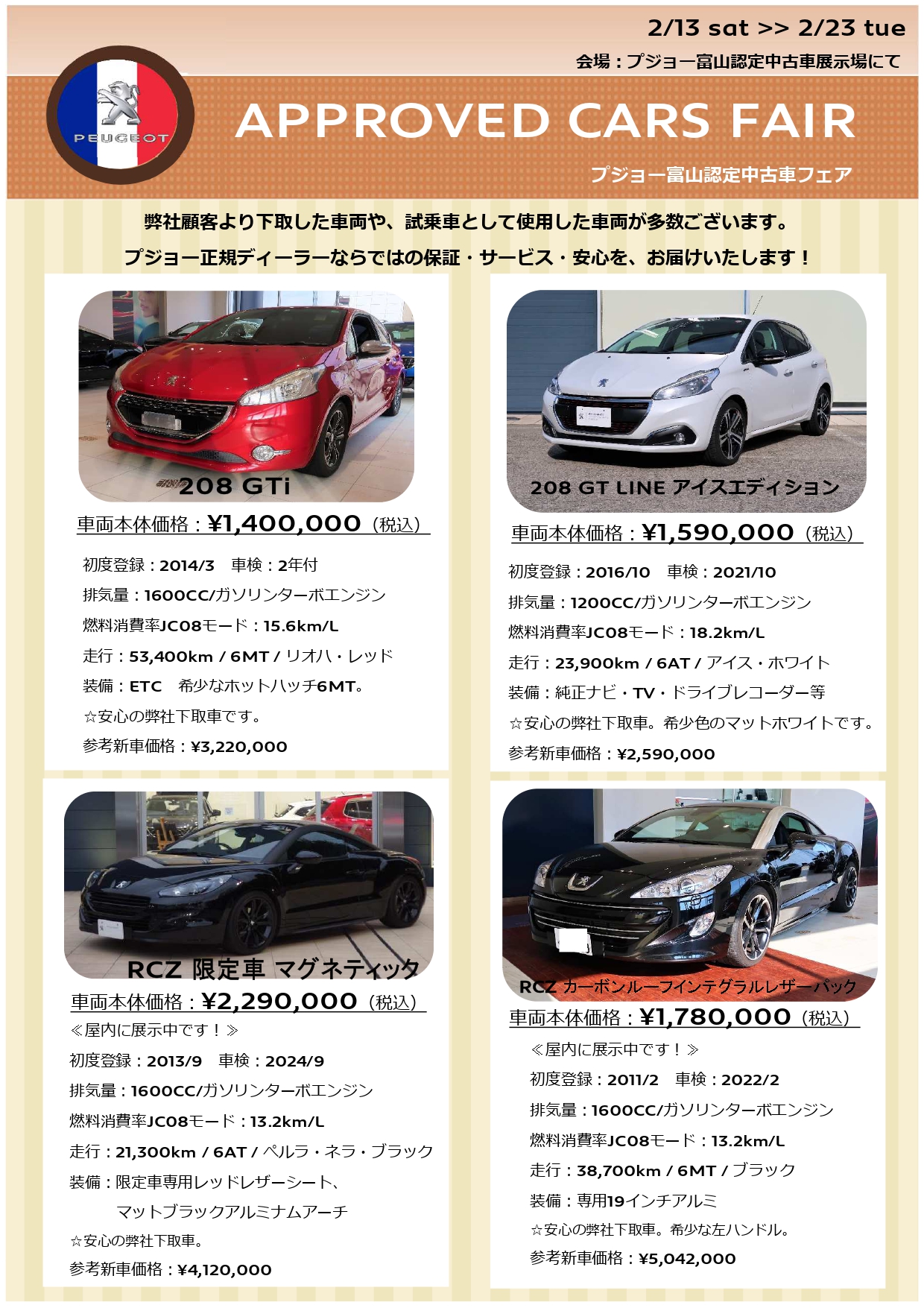 プジョー富山 プジョー富山認定中古車フェア