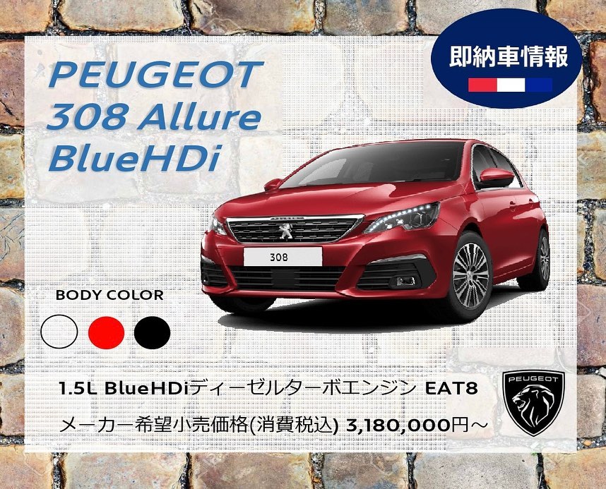 308即納車情報
