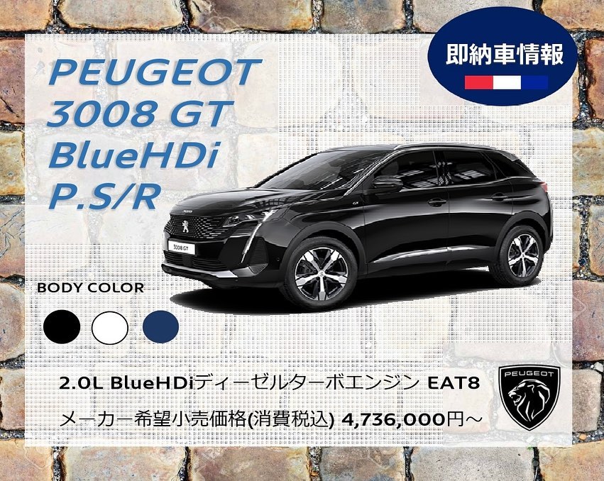 3008即納車情報