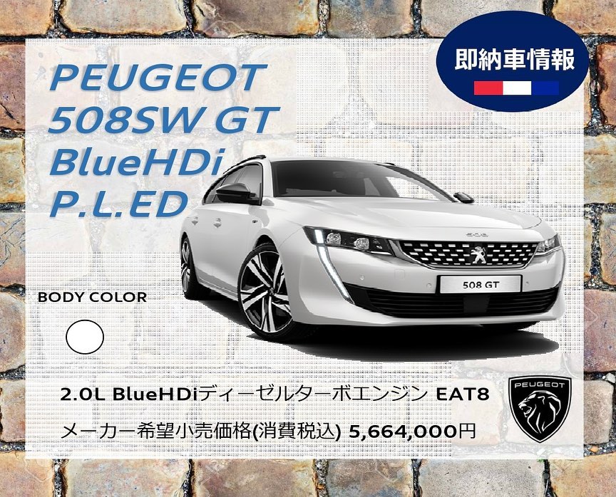 508SW/5008即納車情報