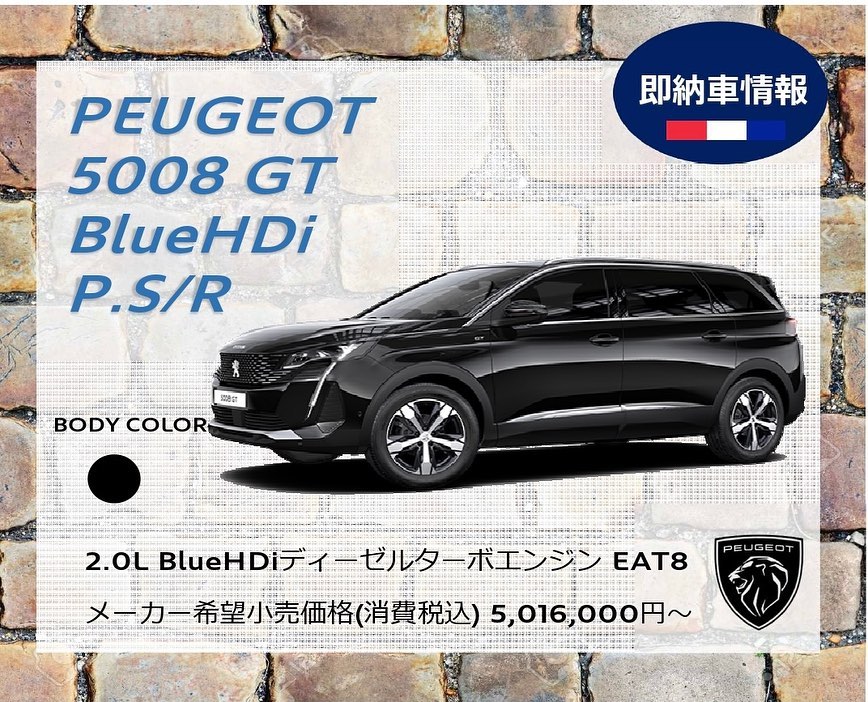 508SW/5008即納車情報