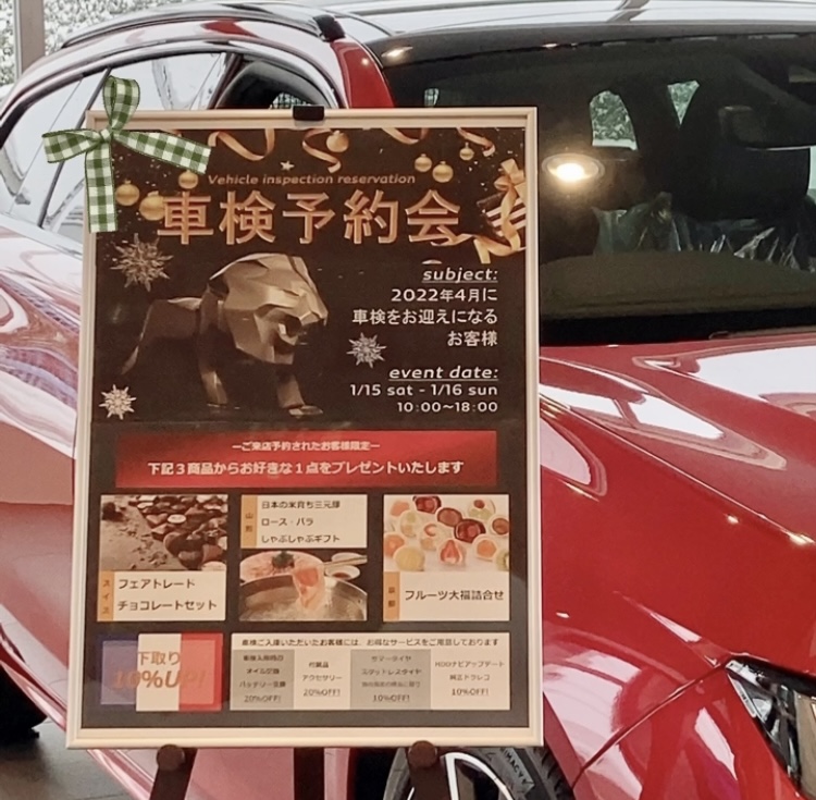 車検予約会