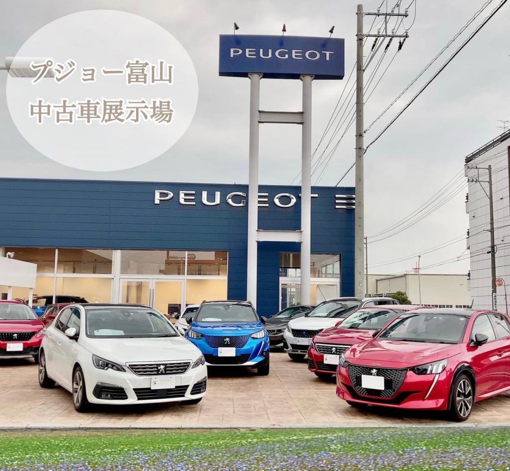プジョー富山中古車展示場