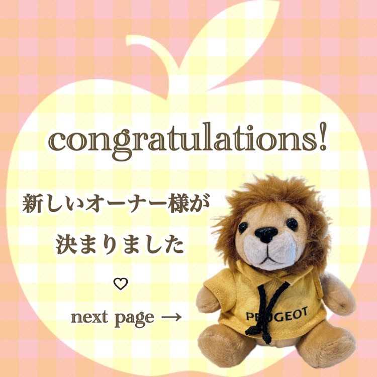 オーナー様が決まりました