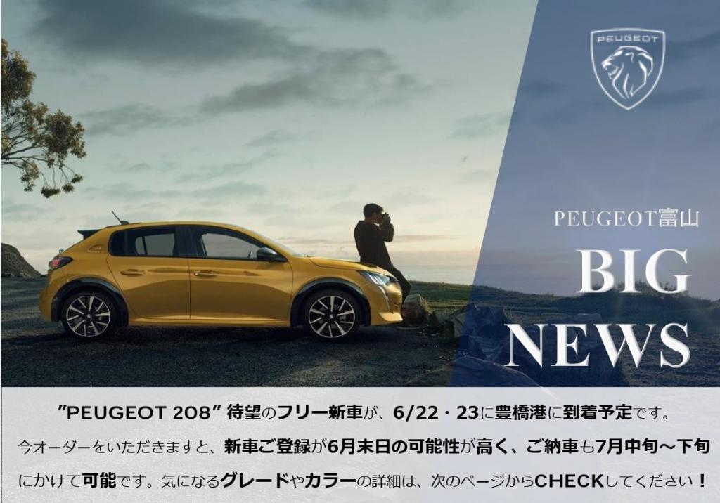 208Allure&GT フリー在庫について