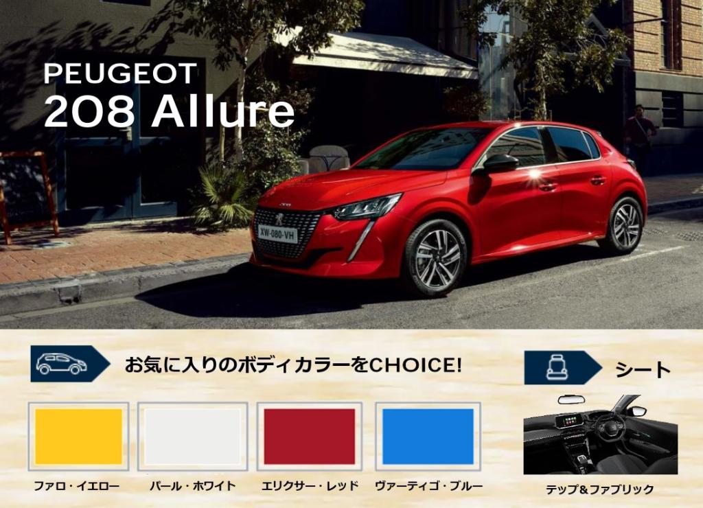 208Allure&GT フリー在庫について