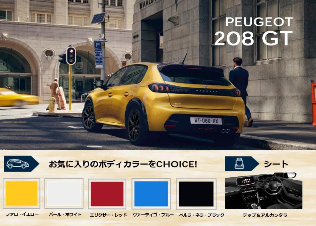 208Allure&GT フリー在庫について
