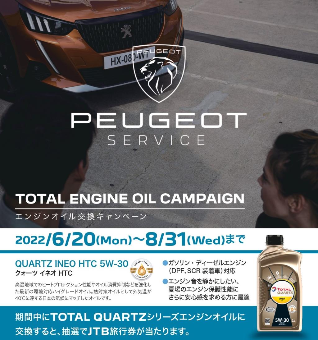 エンジンオイル交換キャンペーン