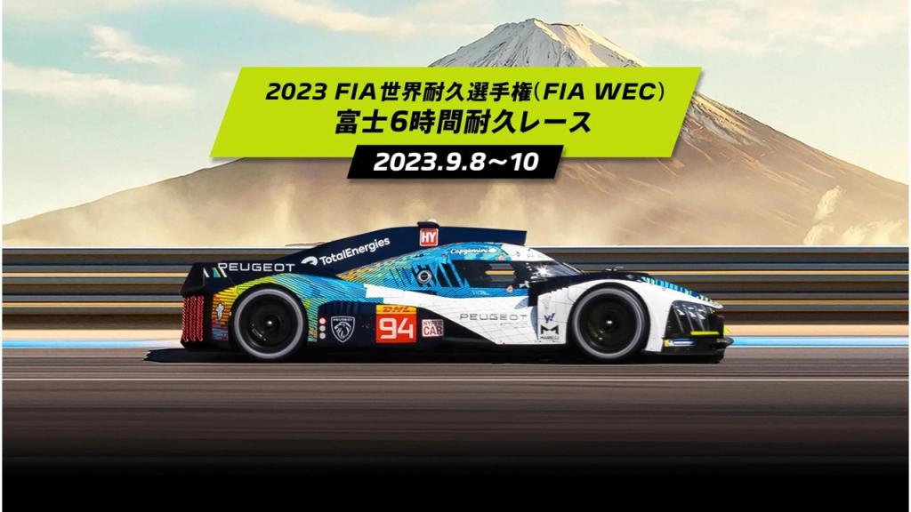 プジョー富山 - ２０２３ FIA世界耐久選手権 富士６時間耐久レース