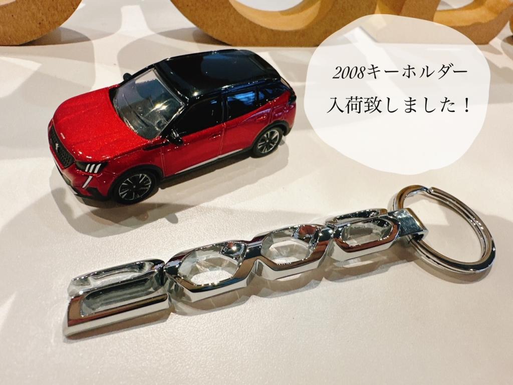 2008キーホルダー入荷