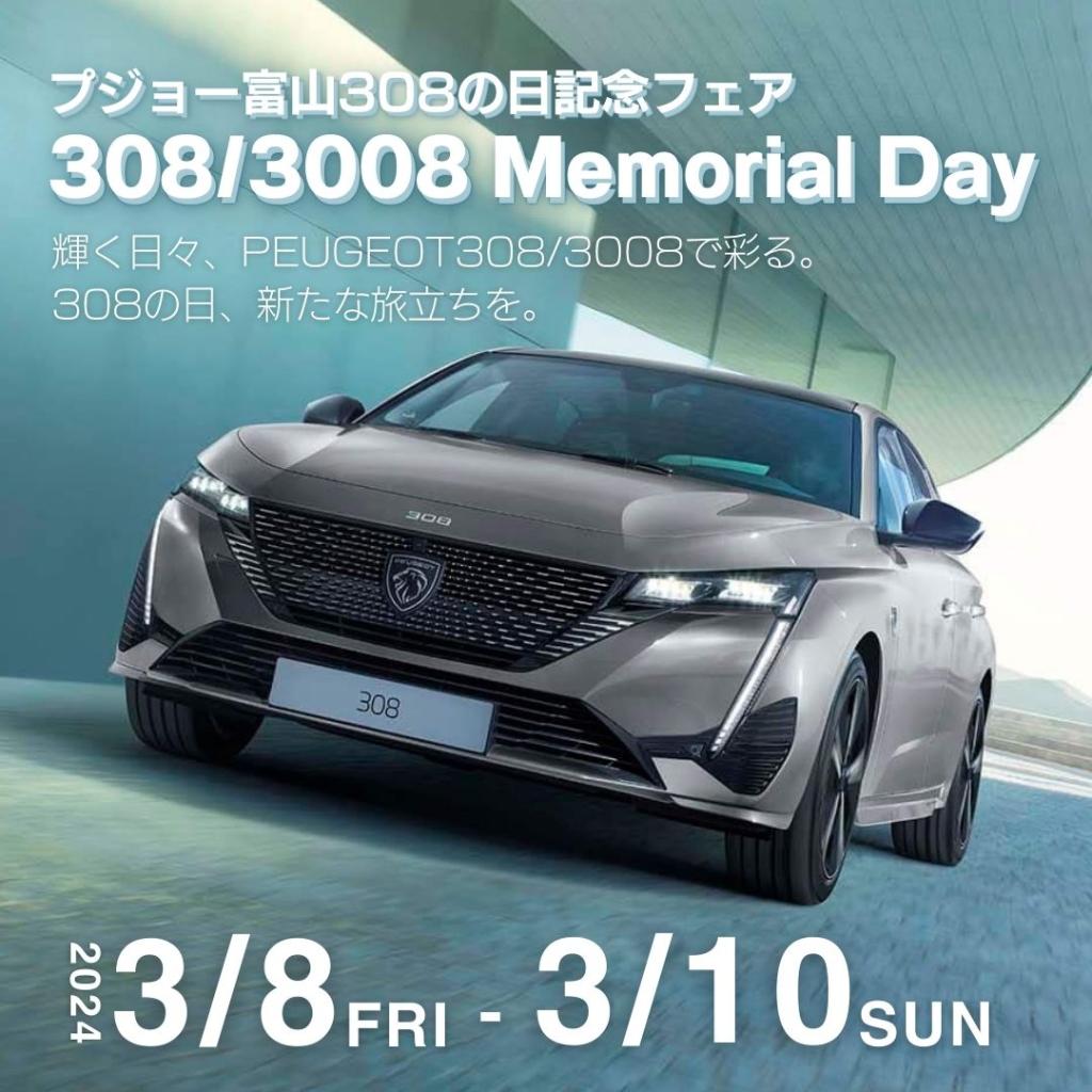 プジョー富山　～３０８の日記念フェア～  ３０８／３００８ Memorial Day