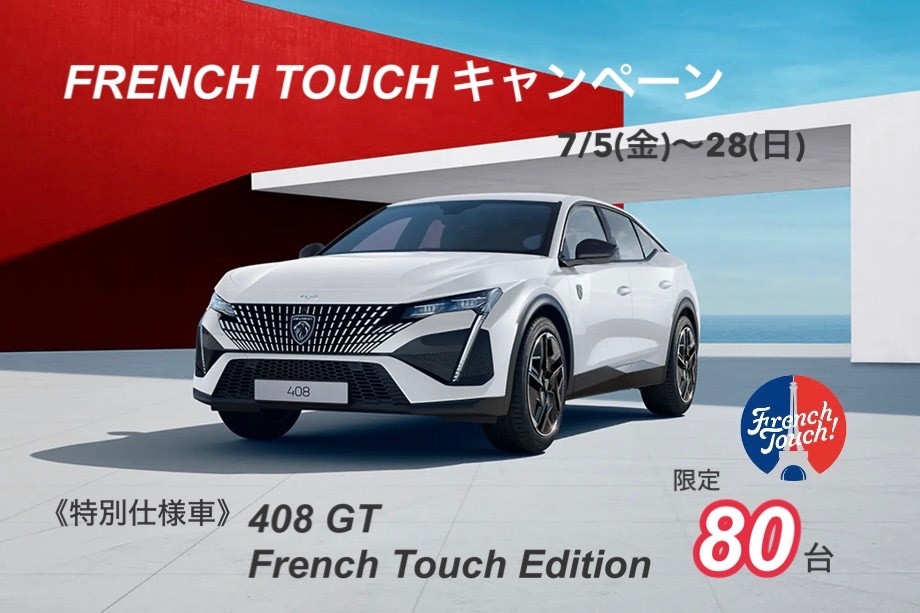 FRENCH TOUCH キャンペーン 