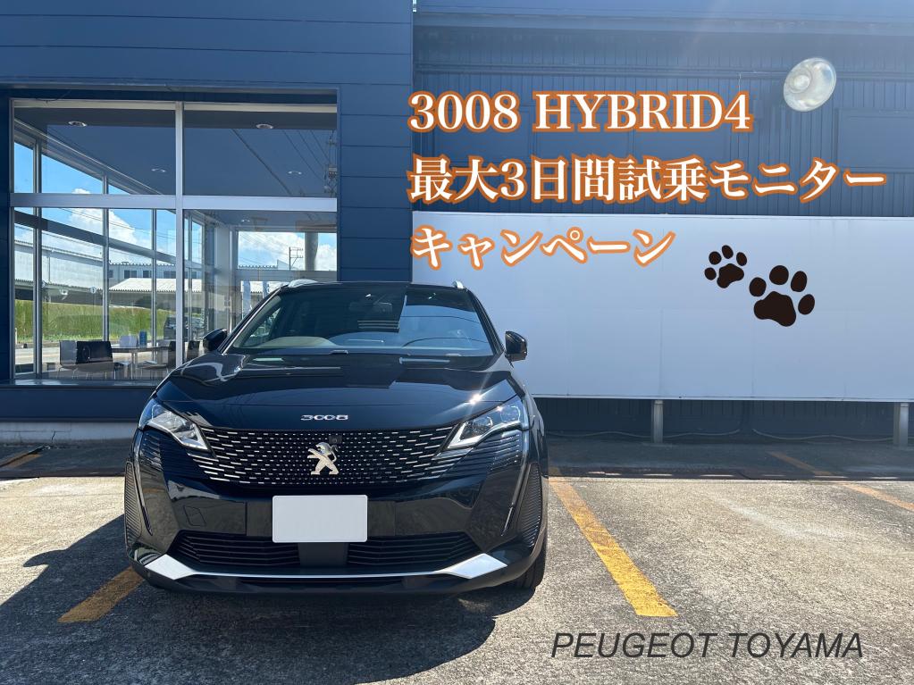 3008 HYBRID4 最大3日間試乗モニターキャンペーン