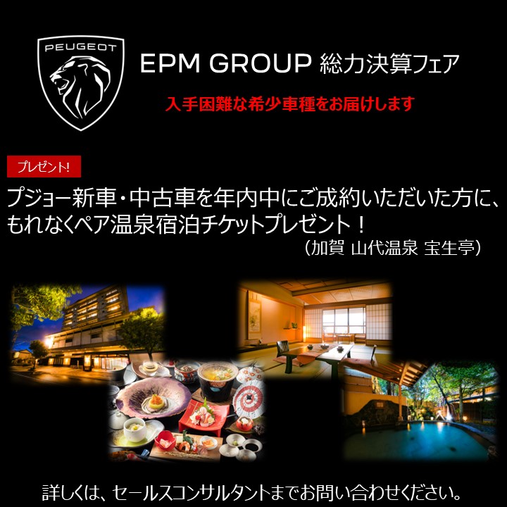 ✨🎄EPM GROUP 総力決算フェア🎄✨