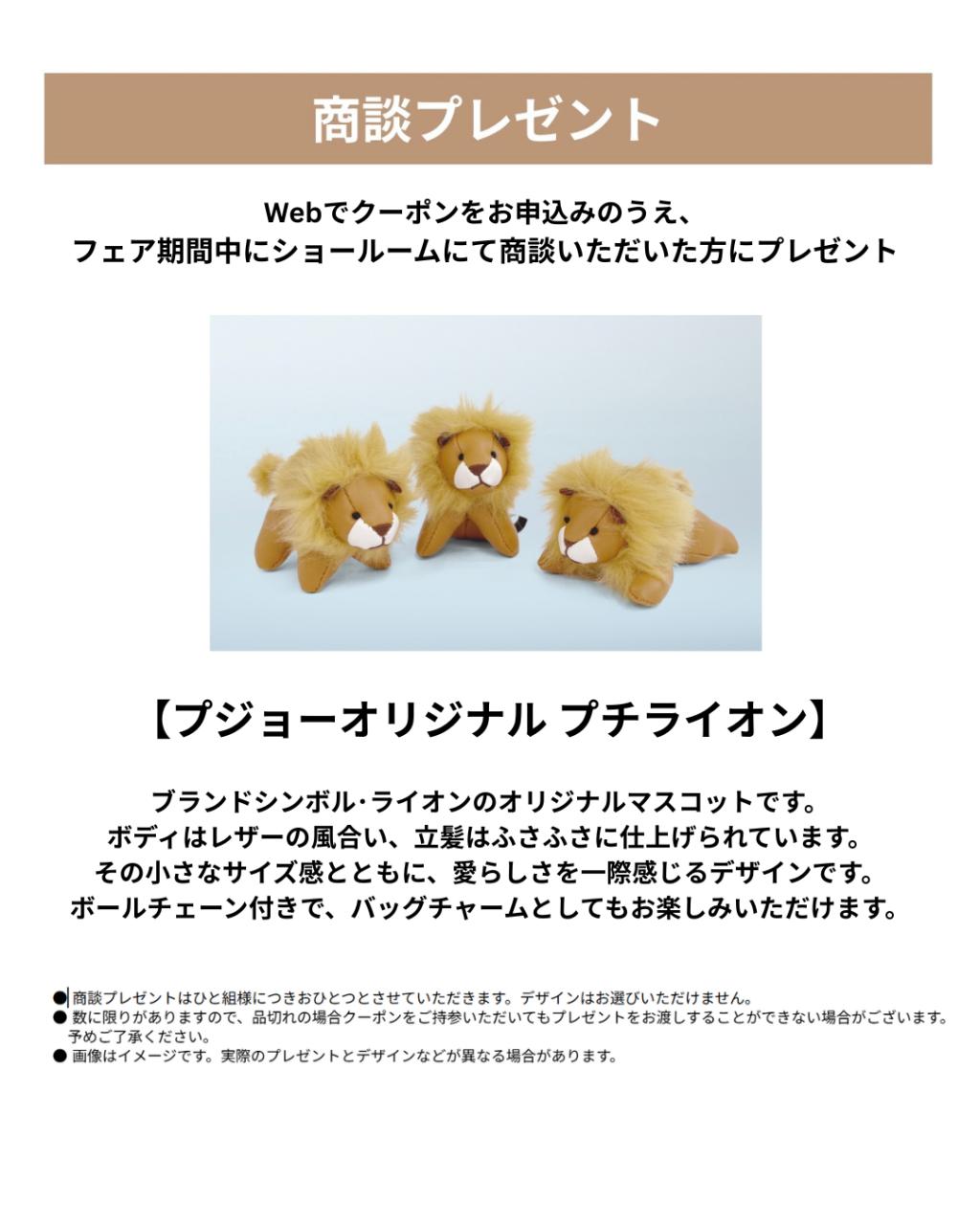 PETIT LION LIFE フェア