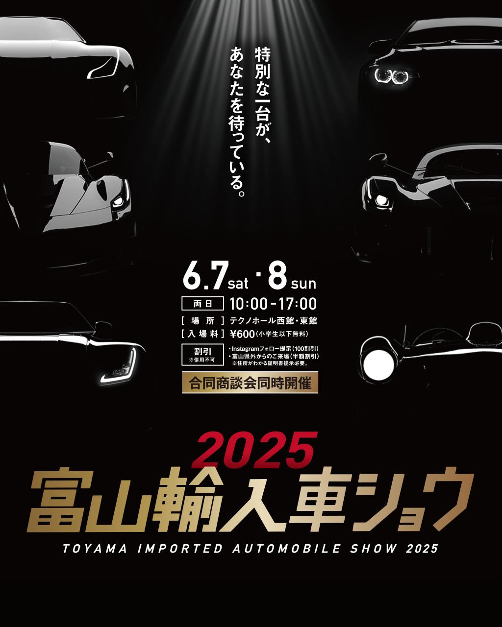 今年も開催！富山輸入車ショウ2025✨
