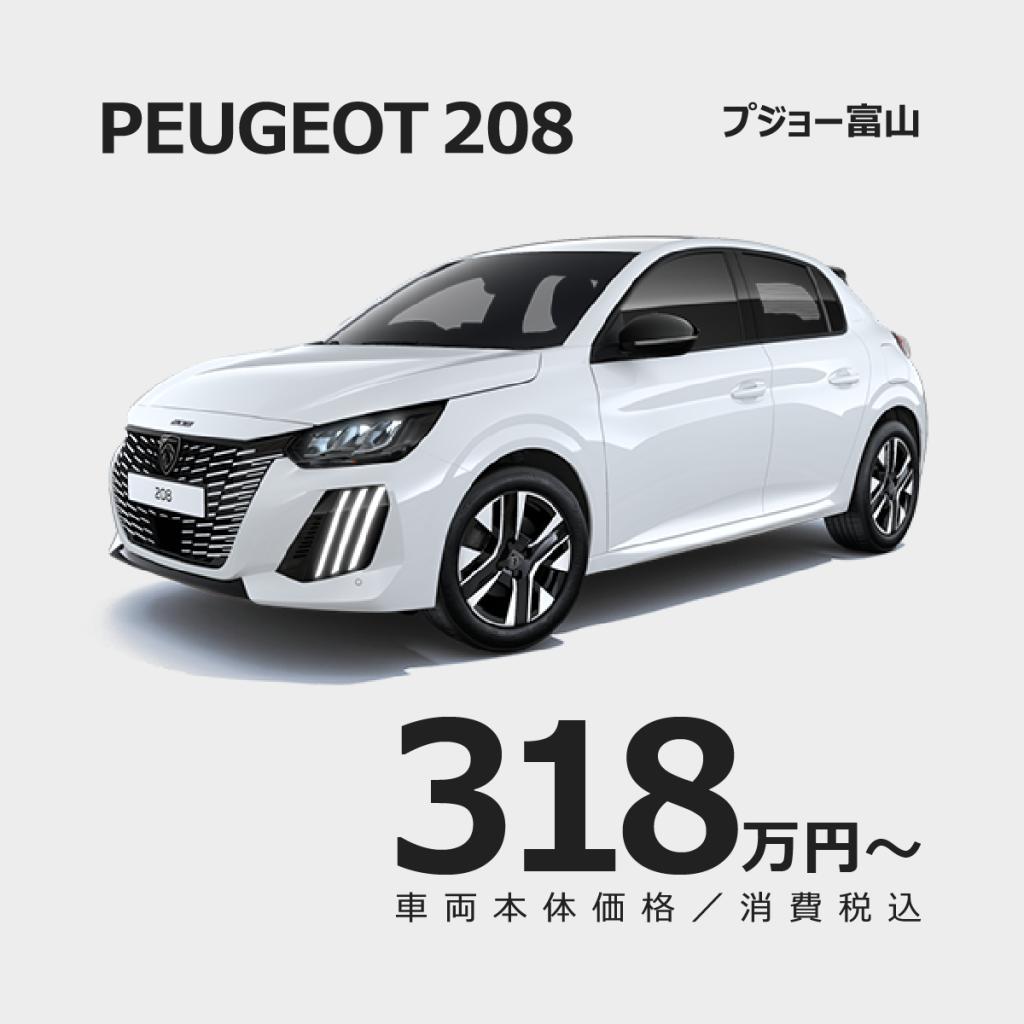 PEUGEOT 208 車両本体価格 318万円～