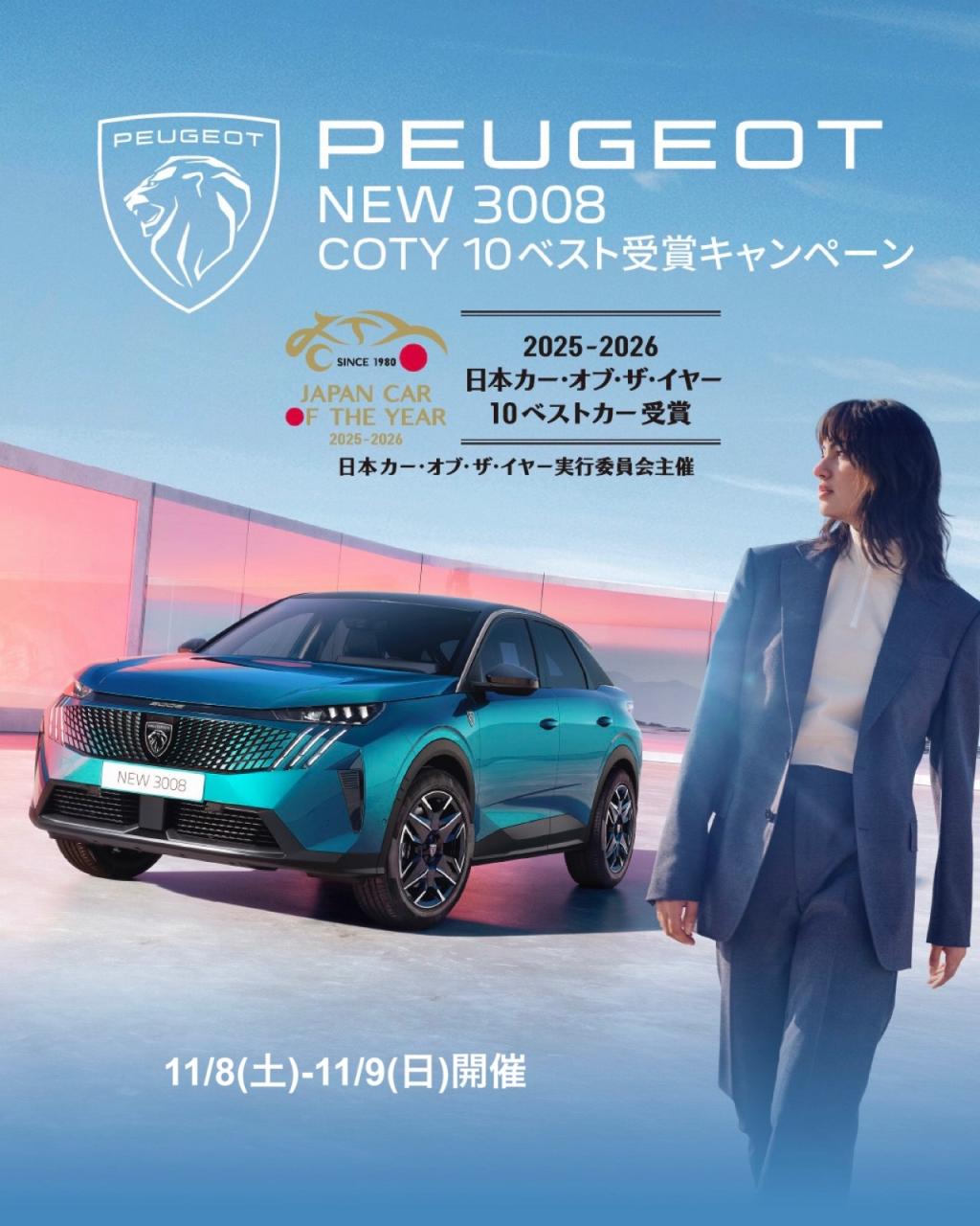 🎉🏆PEUGEOT 3008 COTY 10ベスト受賞🏆🎉
