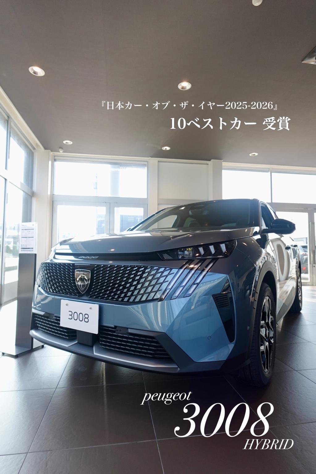 🎉🏆PEUGEOT 3008 COTY 10ベスト受賞🏆🎉
