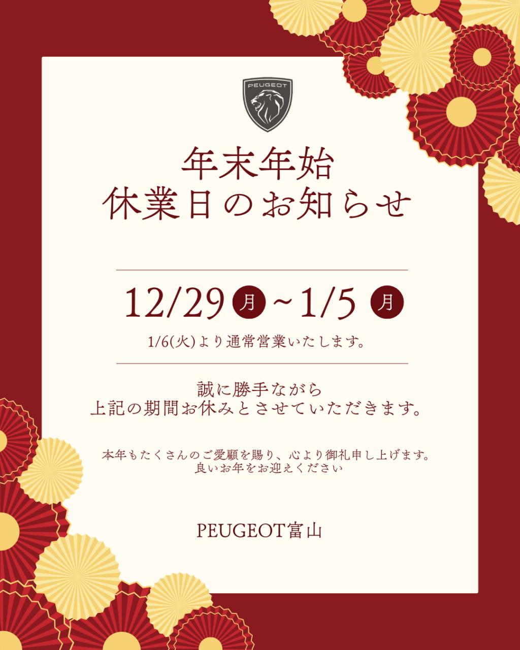 🎍年末年始休業のお知らせ🎍