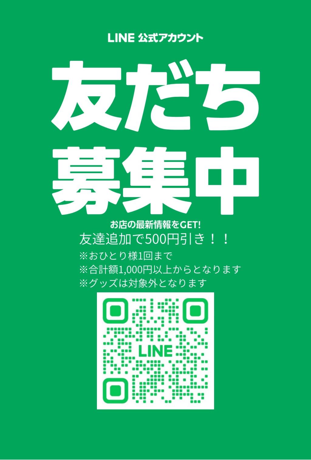 公式LINEはじめました！