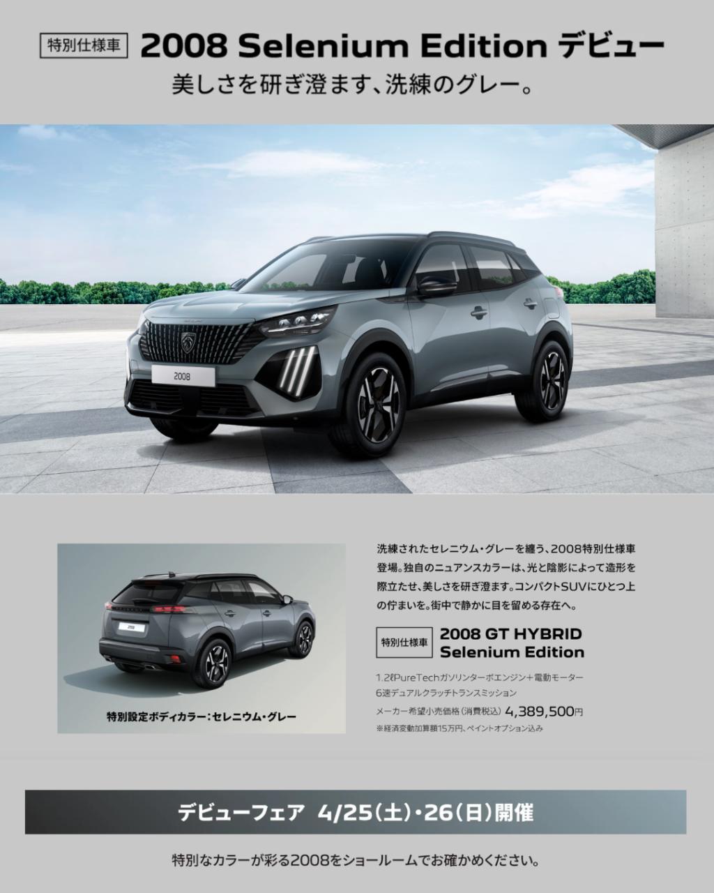 特別仕様車 2008 SeleniumEdition デビュー