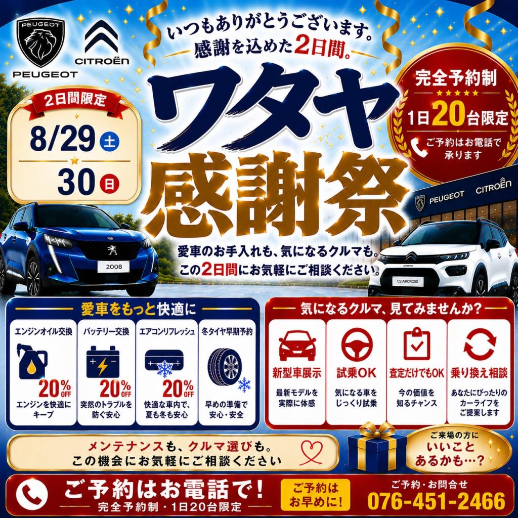ワタヤ感謝祭開催決定！　8/29・8/30