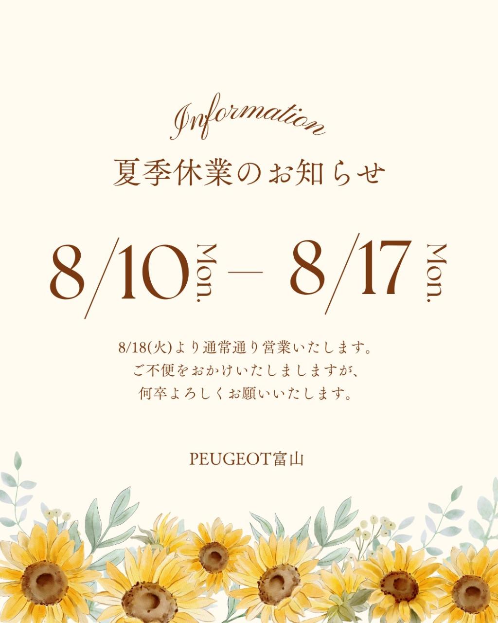 夏季休業のお知らせ